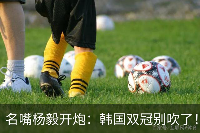 名嘴杨毅开炮：韩国双冠别吹了！东亚篮球比谁退步慢，中国篮球退得最狠