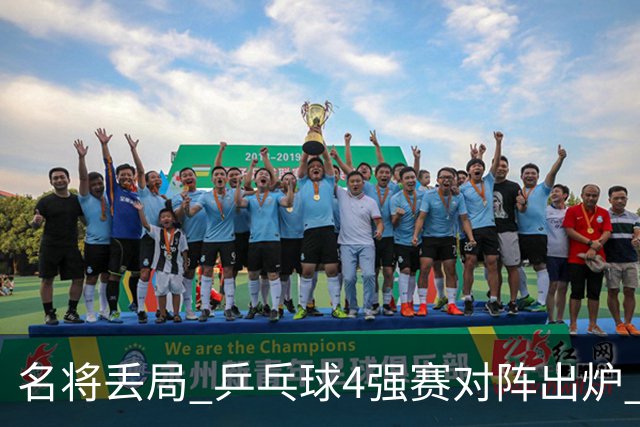 名将丢局 乒乓球4强赛对阵出炉 王曼昱打硬仗 孙颖莎轻松 美和遇