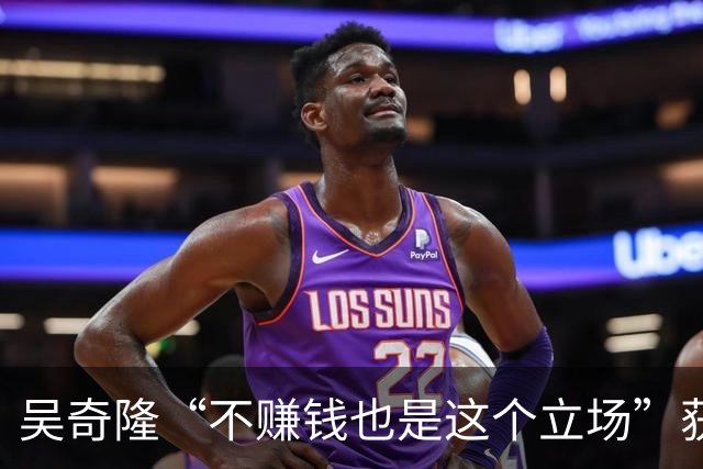 吴奇隆“不赚钱也是这个立场”获全网夸赞！蔡康永却陷入抵制风波，二人形成鲜明对比