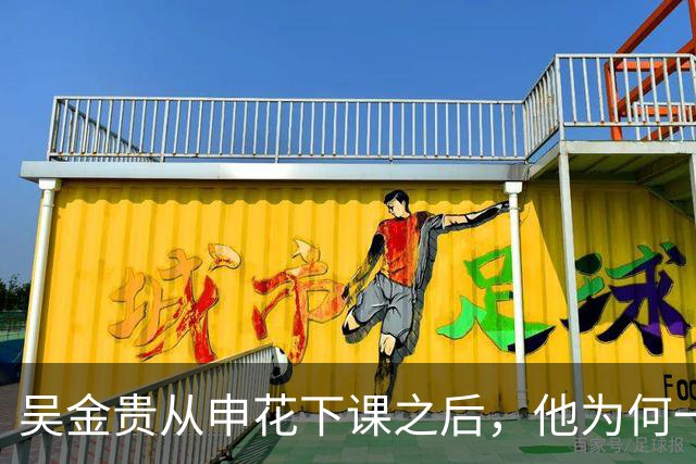 吴金贵从申花下课之后，他为何一直到2026年9月份，都没找到新东家