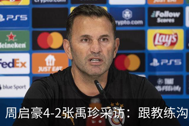 周启豪4-2张禹珍采访：跟教练沟通调整变化，打松岛争取赢回来！