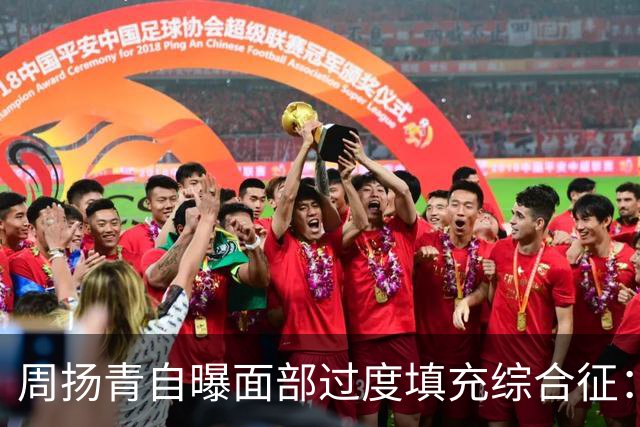 周扬青自曝面部过度填充综合征：被夸抗老时，她亲手撕开了医美滤镜