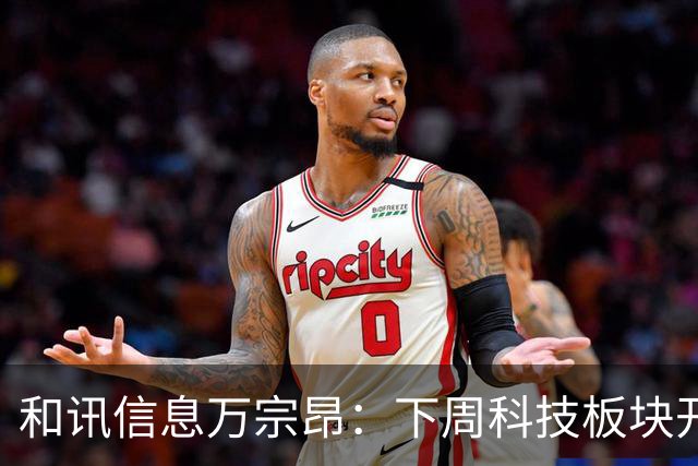 和讯信息万宗昂：下周科技板块开盘会直接走出冲高动作