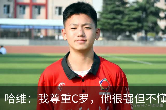 哈维：我尊重C罗，他很强但不懂阅读比赛，梅西无所不能