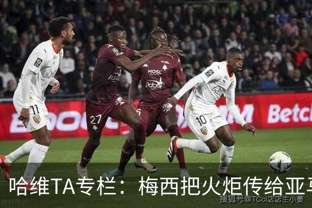哈维TA专栏：梅西把火炬传给亚马尔，后者是未来15-20年足坛王者