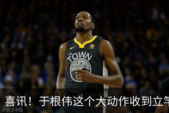喜讯！于根伟这个大动作收到立竿见影效果，让津门虎球迷赞不绝口
