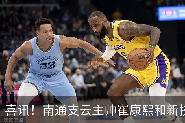 喜讯！南通支云主帅崔康熙和新技术总监韩鹏一起官宣确认四大新援加盟，值得期待