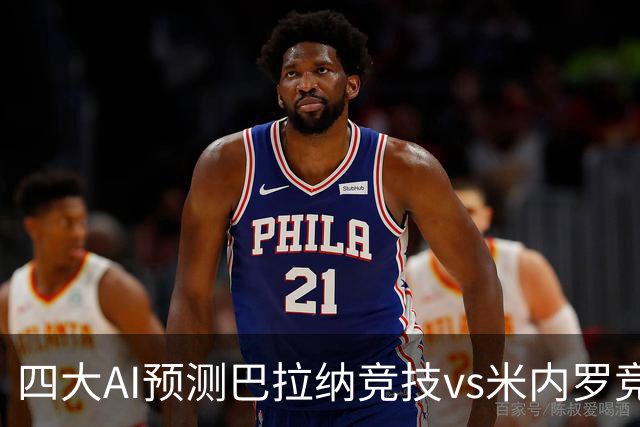 四大AI预测巴拉纳竞技vs米内罗竞技：两家看主胜，两家猜平局