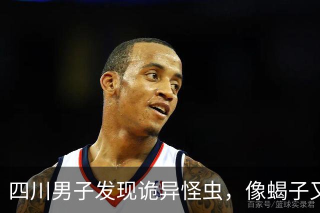 四川男子发现诡异怪虫，像蝎子又像蜘蛛！网友：20年没见过了！