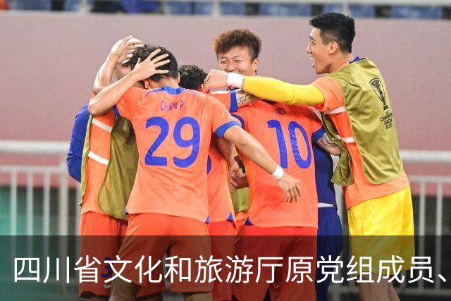 四川省文化和旅游厅原党组成员、副厅长江海被开除党籍和公职