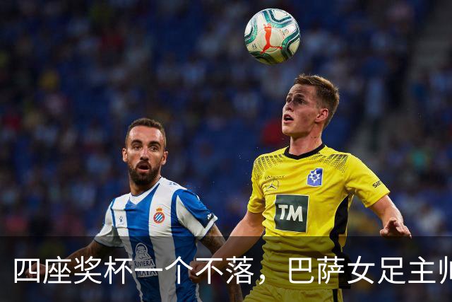 四座奖杯一个不落，巴萨女足主帅当选最佳教练