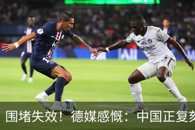 围堵失效！德媒感慨：中国正复刻美国崛起之路，悄然改写全球格局