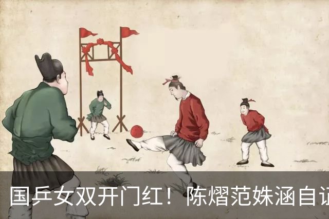 国乒女双开门红！陈熠/范姝涵自证身价之战 大比分0-1落后连赢三局