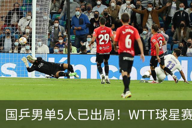 国乒男单5人已出局！WTT球星赛：直拍名将一轮游止步64强