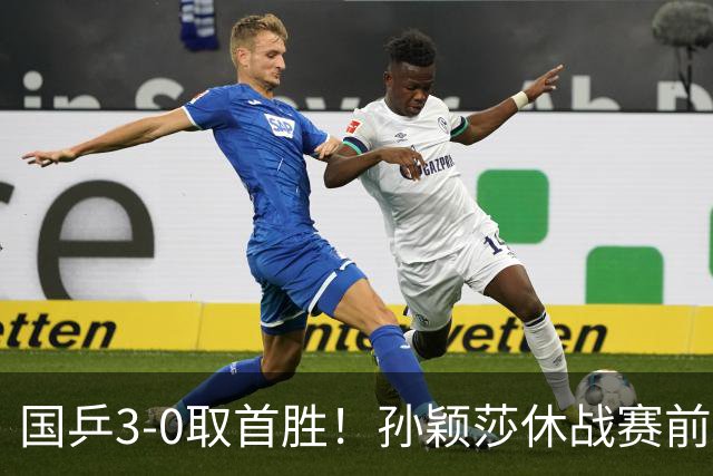 国乒3-0取首胜！孙颖莎休战赛前“玩命干”引热议 疑似回应日乒夺冠言论