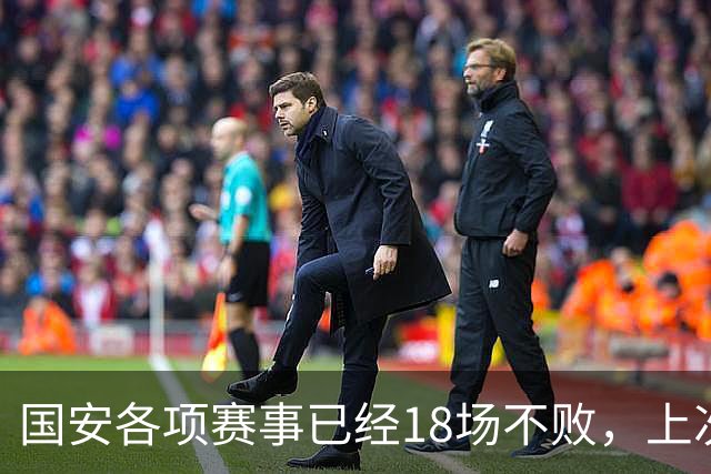 国安各项赛事已经18场不败，上次输球还是今年5月不敌河南