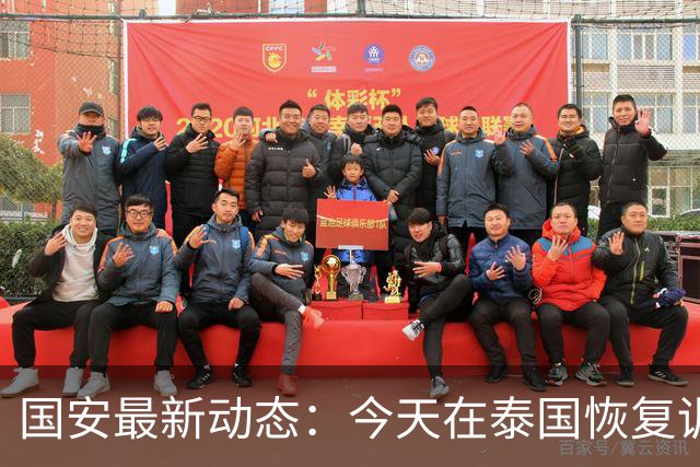 国安最新动态：今天在泰国恢复训练，明天凌晨返京后周日战青岛