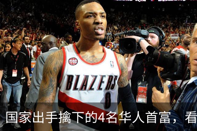 国家出手擒下的4名华人首富，看看他们干的事，根本不值得饶恕！