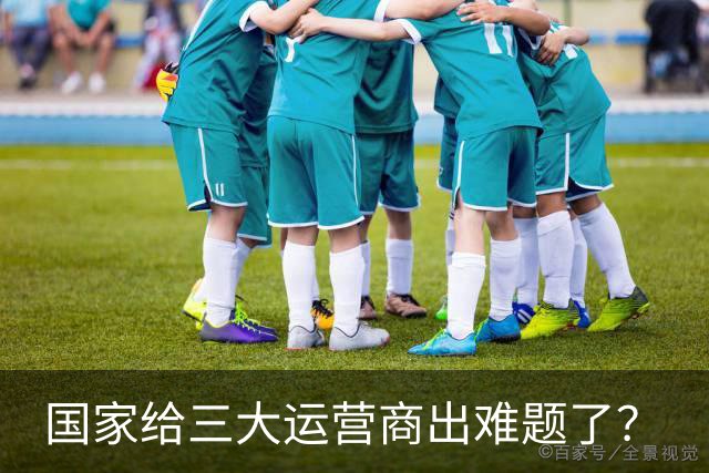 国家给三大运营商出难题了？
