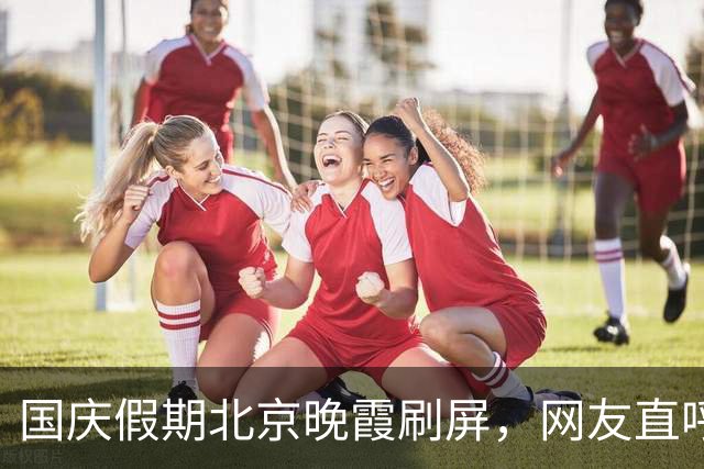 国庆假期北京晚霞刷屏，网友直呼太美了