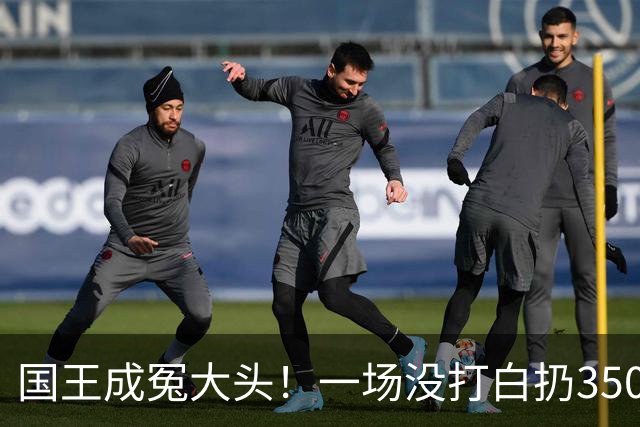 国王成冤大头！一场没打白扔350万，24投12分，选的基石也看走眼