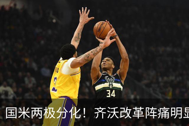 国米两极分化！齐沃改革阵痛明显，胜博人两收获助力欧冠！