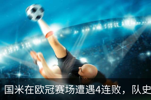 国米在欧冠赛场遭遇4连败，队史首次出现