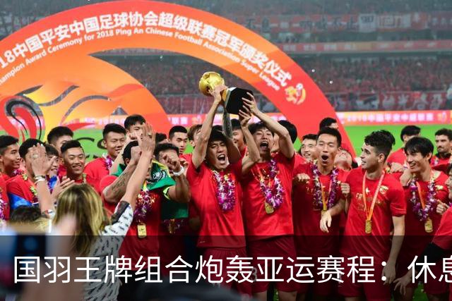 国羽王牌组合炮轰亚运赛程：休息不够+投诉没人管！只为日本队改时间