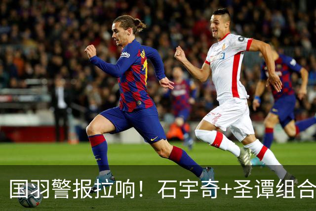 国羽警报拉响！石宇奇+圣谭组合退出韩国公开赛，球迷担忧迎来低谷期
