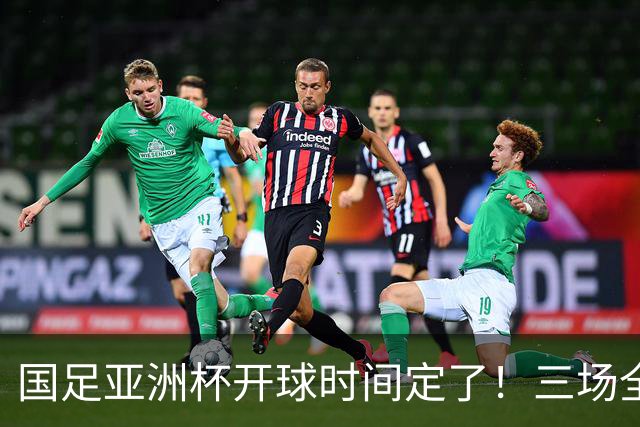 国足亚洲杯开球时间定了！三场全在晚上九点半，不用熬夜！
