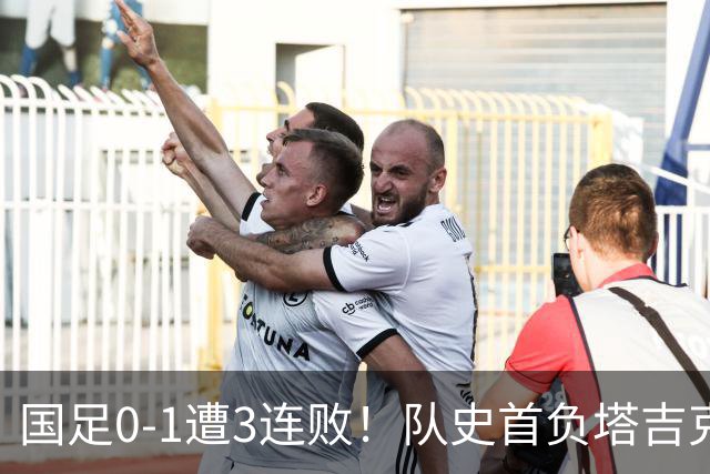 国足0-1遭3连败！队史首负塔吉克斯坦 刘殿座送礼 韦世豪肘击染红