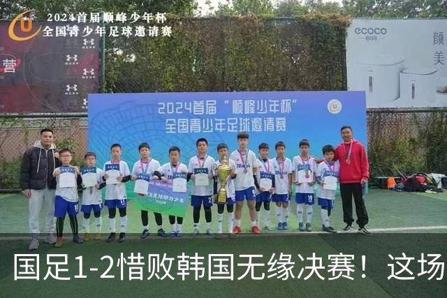 国足1-2惜败韩国无缘决赛！这场亚运半决赛，说明了6个事实