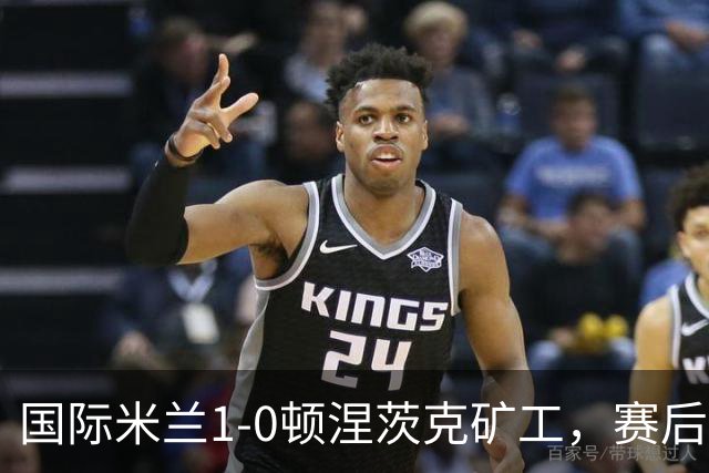 国际米兰1-0顿涅茨克矿工，赛后评分浮出水面