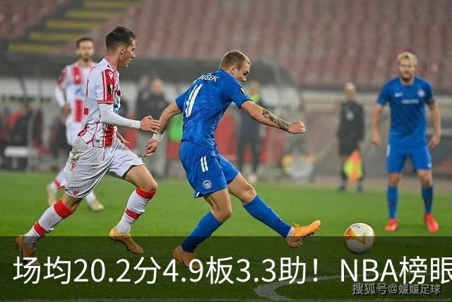 场均20.2分4.9板3.3助！NBA榜眼再度伤停，5年2亿美金大合同稳了