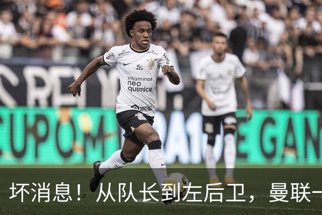坏消息！从队长到左后卫，曼联一周连伤5人，巴莱巴真的要客串？
