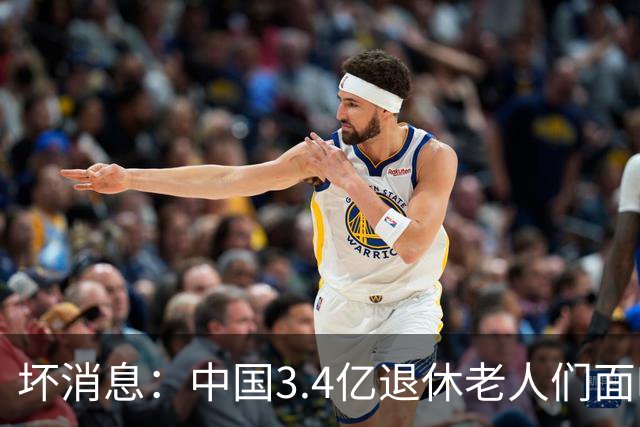 坏消息：中国3.4亿退休老人们面临的非常严峻问题，已经到来了
