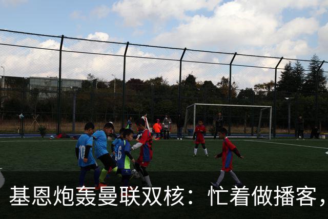 基恩炮轰曼联双核：忙着做播客，没人敢管马丁内斯