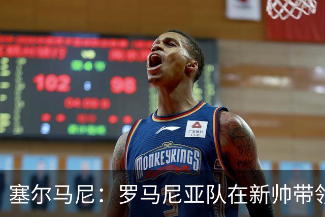 塞尔马尼：罗马尼亚队在新帅带领下将尝试新的战术思路