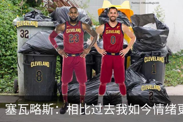 塞瓦略斯：相比过去我如今情绪更稳定，正处球员生涯最好阶段