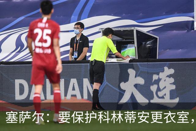 塞萨尔：要保护科林蒂安更衣室，内部消息外泄让我不舒服