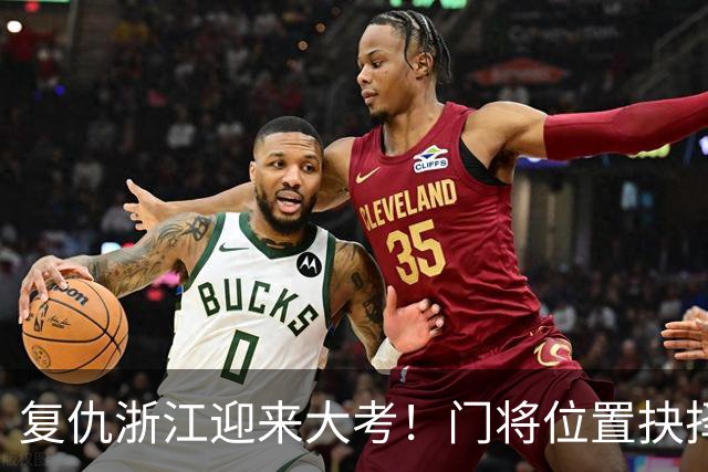 复仇浙江迎来大考！门将位置抉择，泰山要成绩也要未来