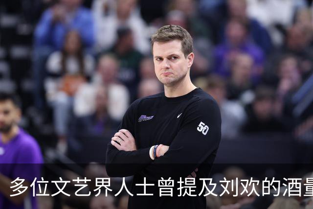 多位文艺界人士曾提及刘欢的酒量，喝多了讲外语，唱歌是半路出家