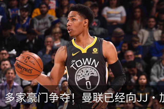 多家豪门争夺！曼联已经向JJ·加布里埃尔提供奖学金合同