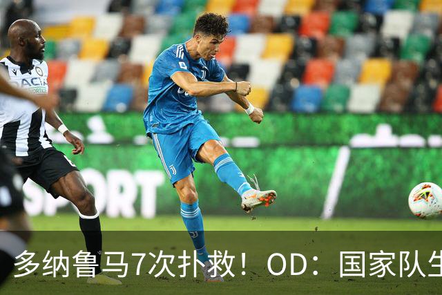 多纳鲁马7次扑救！OD：国家队生涯第三高