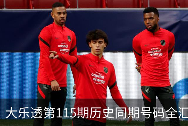 大乐透第115期历史同期号码全汇总