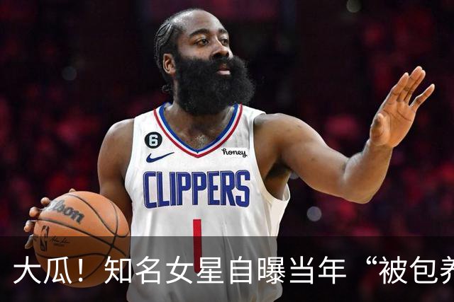 大瓜！知名女星自曝当年“被包养”真相