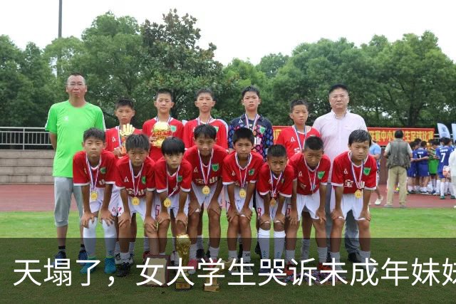 天塌了，女大学生哭诉未成年妹妹把家里四十多万积蓄都给游戏充值了！