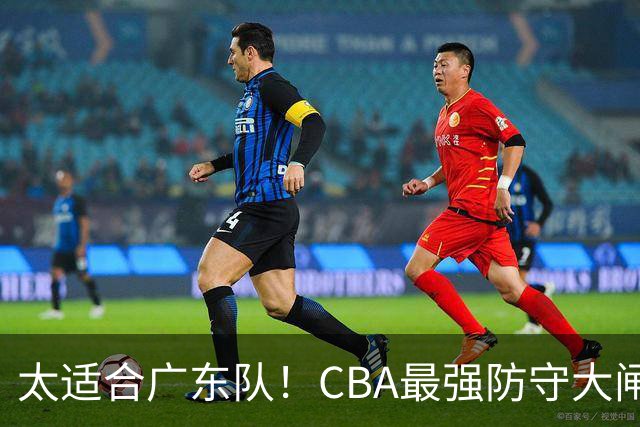太适合广东队！CBA最强防守大闸锁死上海男篮，或被陈老板抢下？