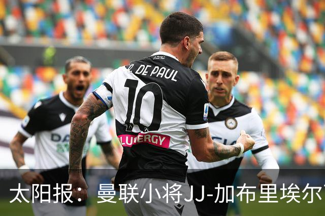 太阳报：曼联小将JJ-加布里埃尔可能凭欧盟护照离队