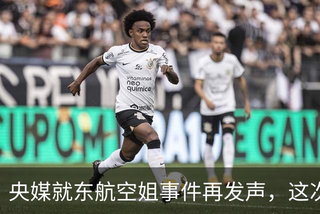 央媒就东航空姐事件再发声，这次把问题解决答案抛给了东航！